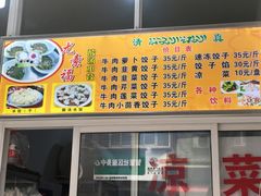 -尤素福东举院饺子馆