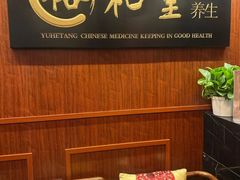 -裕和堂中医推拿艾灸(太古汇臻品店)