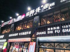 -张师傅烧烤(CBD店)