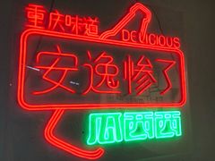 -瓜西西重庆火锅(花溪店)