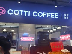 -库迪咖啡(重庆新光天地店)