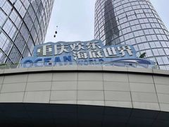 -重庆欢乐海底世界