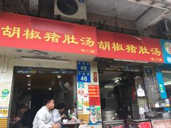 门面-胡椒猪肚汤(康王店)