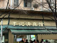 -李记清真馆(打钉巷店)