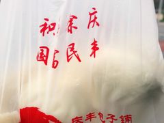 -庆丰包子铺(和平里店)