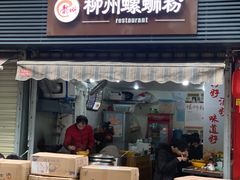 门面-龍城柳州螺蛳粉(群星路店)