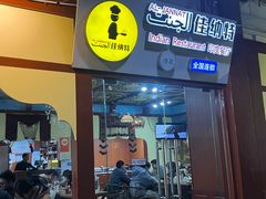 -清真·AL-JANNAT 佳纳特餐厅(狮子桥店)