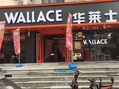 -华莱士·全鸡汉堡(五号路店)