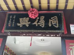 门面-同得兴 Since·1995 传统苏式面馆(十全街店)