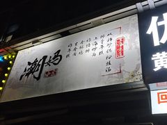 -潮妈小食