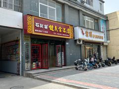 -石灰窑健民食品店(人民街店)