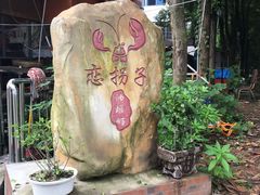-恋拐子油爆虾·家常菜