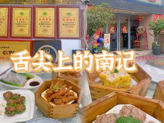 -寻味顺德·南记酒家·传统顺德菜·鱼生(广源路店)
