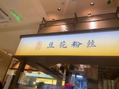 -八婆婆烧仙草(SM城市广场店)