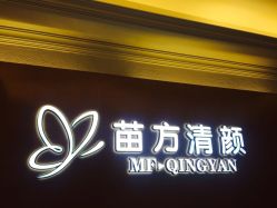 -成都苗方清颜专业祛痘