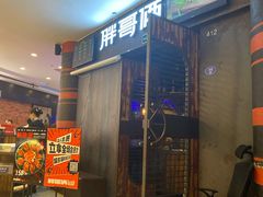 门面-胖哥俩肉蟹煲(福州仓山爱琴海店)