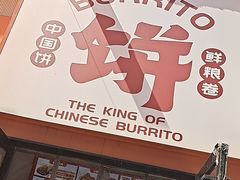 -鲜粮卷饼王(小白楼店)