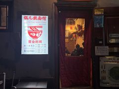 -锅儿挑面馆
