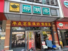 -柳湖茶坊(柳湖店)