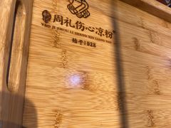 -姚记.周礼伤心凉粉(时代广场店)
