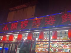 -小铜锣湾海鲜家常菜馆(河西店)