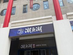 -湖鱼湖·蓉亭食贝(亚运村店)