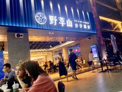 门面-野萃山·潮汕厚果汁(十亩地店)