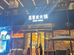 -五里关火锅(上海鑫耀·光环Live店)