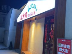 -螺大喜螺蛳粉火锅(雍和宫店)