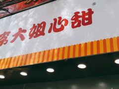 门面-李大姐心甜(丰产路店)