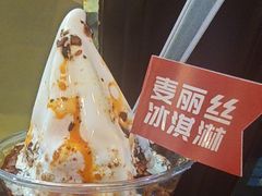 -麦丽丝红油辣椒冰淇淋(江家巷店)
