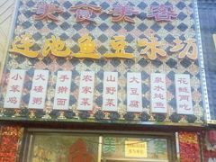 -连池鱼豆味坊(风景区店)