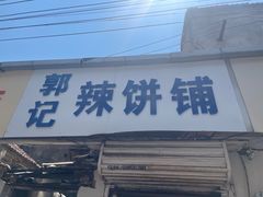 -郭际辣饼铺(第三中学店)