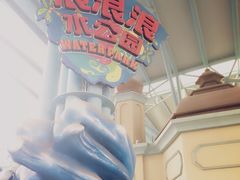 杭州浪浪浪水公园-杭州浪浪浪水公园