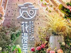 -花漫里日式餐厅(刺桐店)