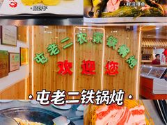 -屯老二农家铁锅炖·行业领军者(梅江店)