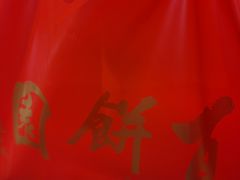 -百饼园(南后街店)