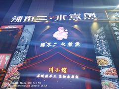 -辣不二水煮鱼(哈西店)