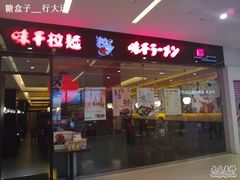 -味千拉面(双井店)