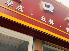门面-崖口云吞(石岐店)