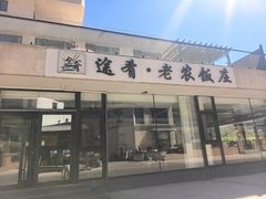 -途肴·老农饭庄(百里峡店)