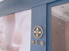 -木兰逸•泰式按摩•头疗•SPA(车公庙店)