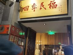 -四季民福烤鸭店(前门大栅栏店)