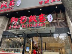 -阿毛饭店(和义路店)