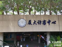 -厦门大学(思明校区)