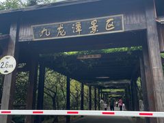 -九龙潭景区