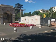 -黑龙江大学