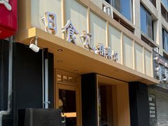-日食记精菜馆(建邺万达店)