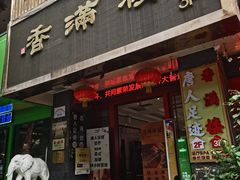 -香满楼(南关店)