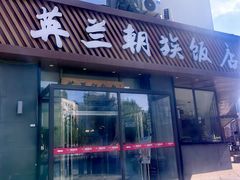 -英兰朝族饭店·英兰锅包肉(佳园路店)
